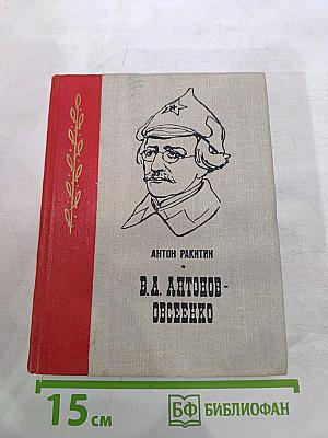 В.А. Антонов-Овсеенко