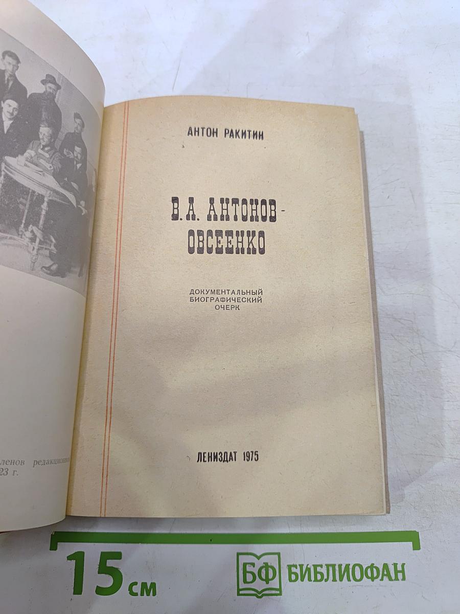 В.А. Антонов-Овсеенко