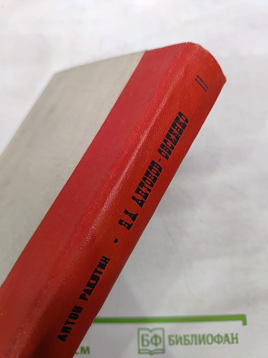 В.А. Антонов-Овсеенко