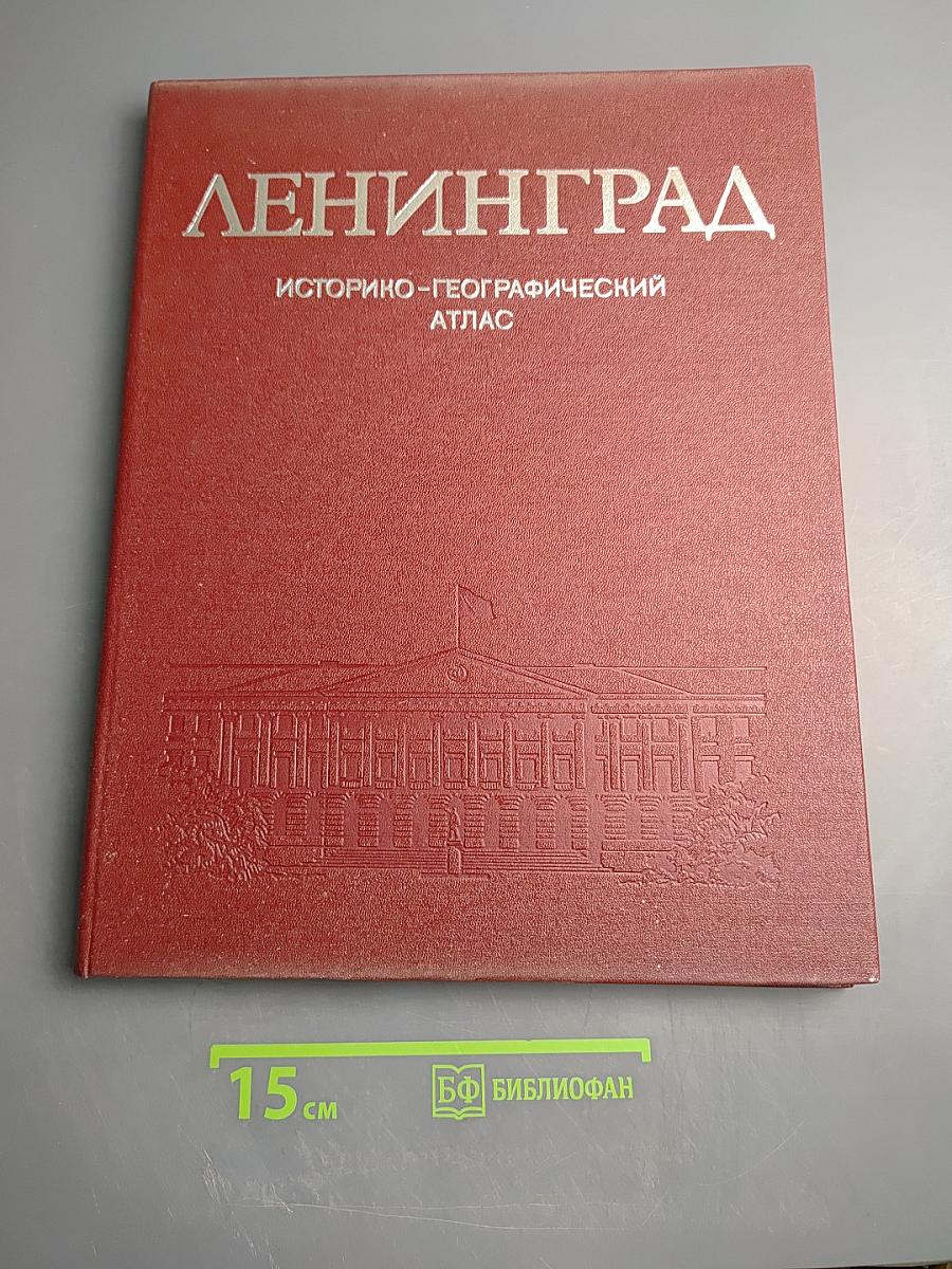 Ленинград. Историко-географический атлас