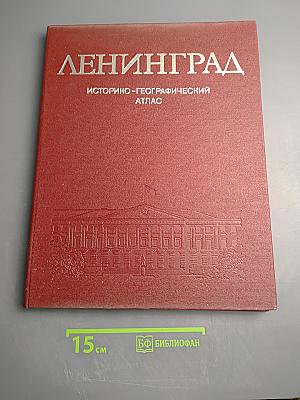 Ленинград. Историко-географический атлас