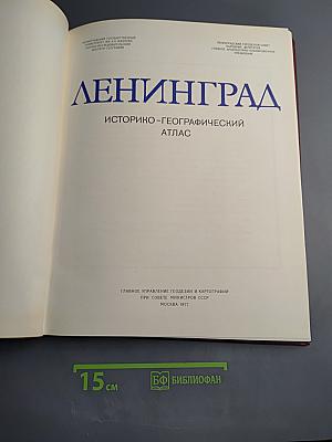 Ленинград. Историко-географический атлас