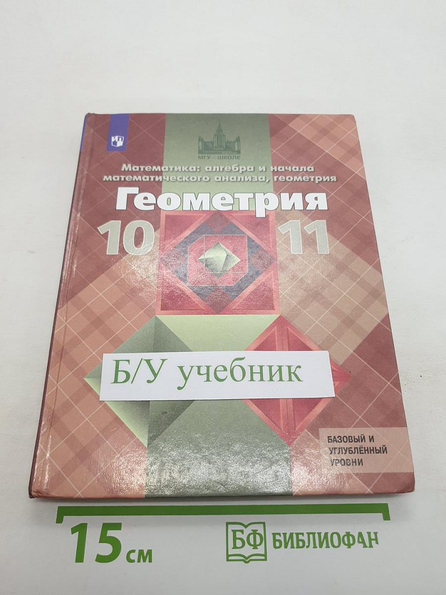 Математика: алгебра и начала математического анализа, геометрия. Геометрия 10-11 классы