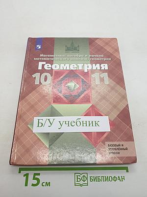 Математика: алгебра и начала математического анализа, геометрия. Геометрия 10-11 классы