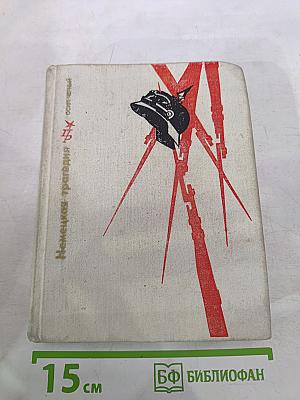 Немецкая трагедия. Повесть о Карле Либкнехте