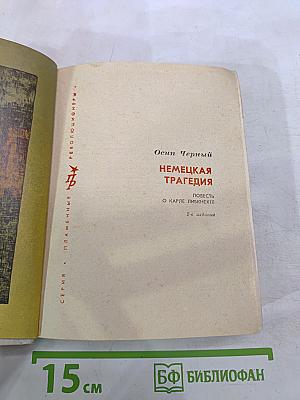 Немецкая трагедия. Повесть о Карле Либкнехте
