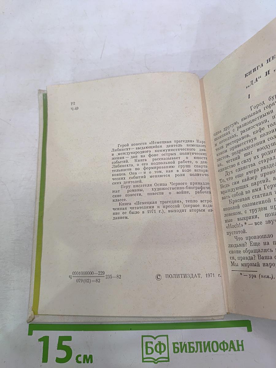 Немецкая трагедия. Повесть о Карле Либкнехте