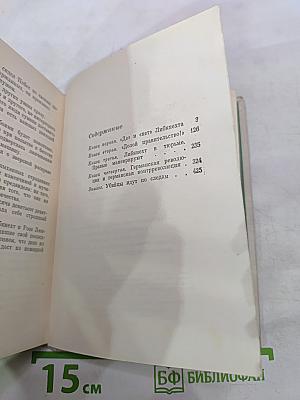 Немецкая трагедия. Повесть о Карле Либкнехте