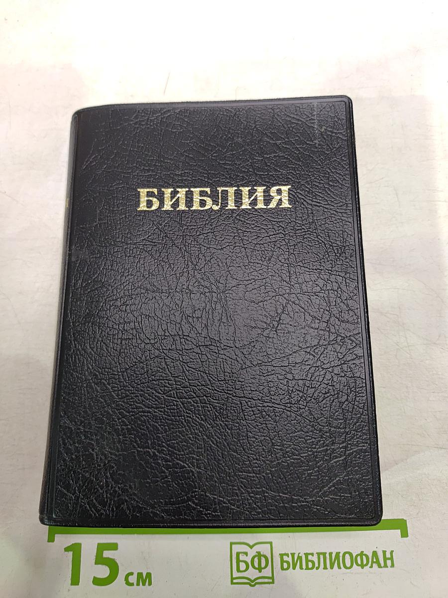 Библия. Книги Священного Писания Ветхого и Нового Завета. Канонические