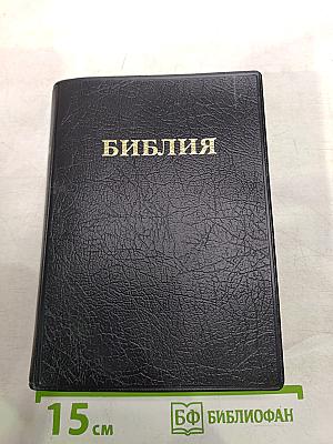 Библия. Книги Священного Писания Ветхого и Нового Завета. Канонические
