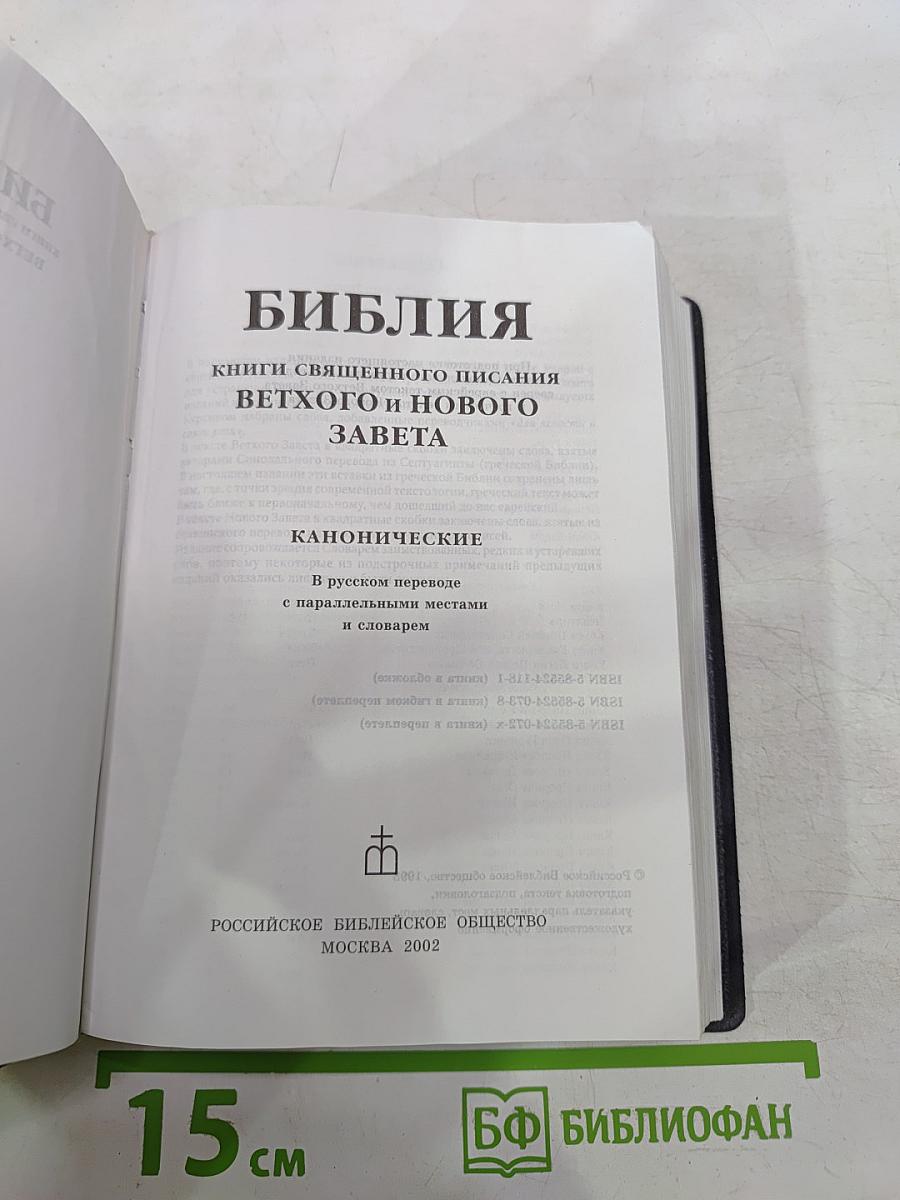 Библия. Книги Священного Писания Ветхого и Нового Завета. Канонические