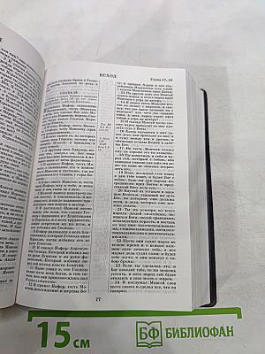 Библия. Книги Священного Писания Ветхого и Нового Завета. Канонические