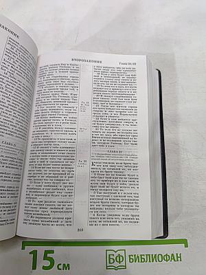 Библия. Книги Священного Писания Ветхого и Нового Завета. Канонические