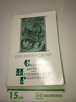 Сказка Бочки. Путешествия Гулливера