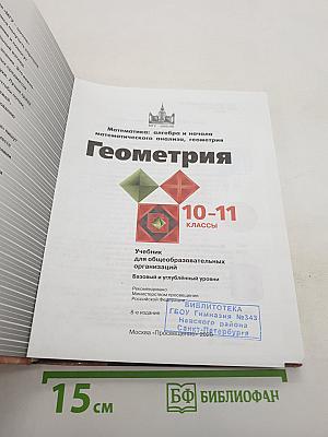 Математика: алгебра и начала математического анализа, геометрия. Геометрия 10-11 классы