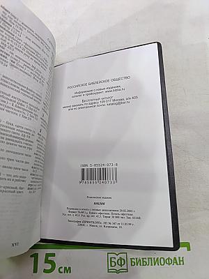 Библия. Книги Священного Писания Ветхого и Нового Завета. Канонические