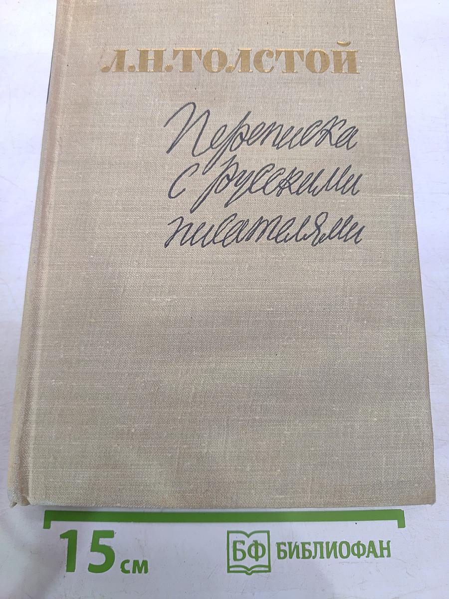 Переписка с русскими писателями