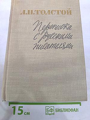 Переписка с русскими писателями