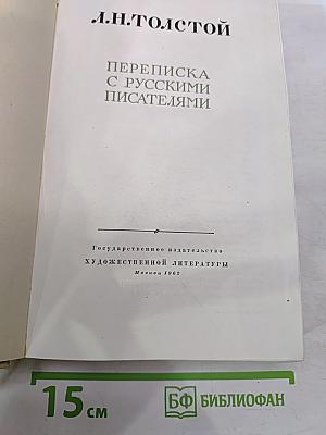 Переписка с русскими писателями