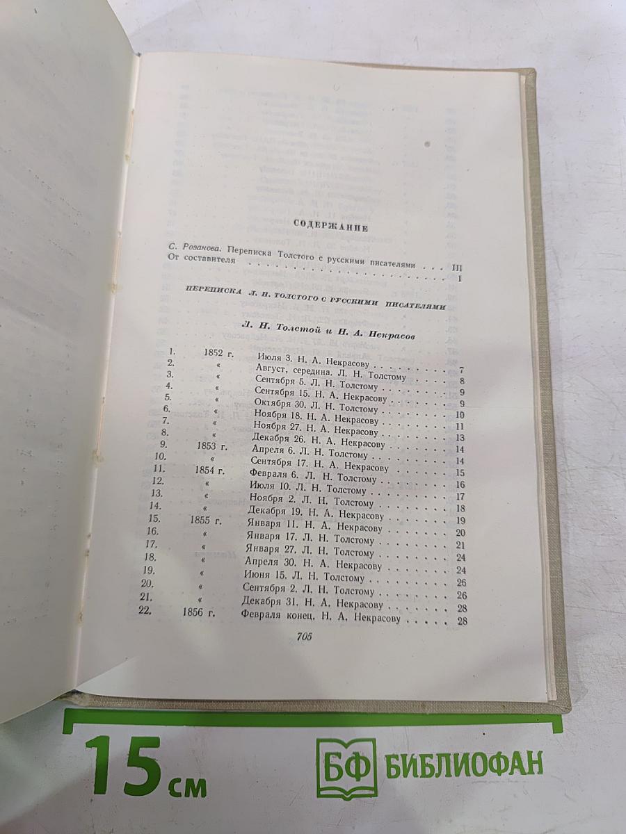 Переписка с русскими писателями