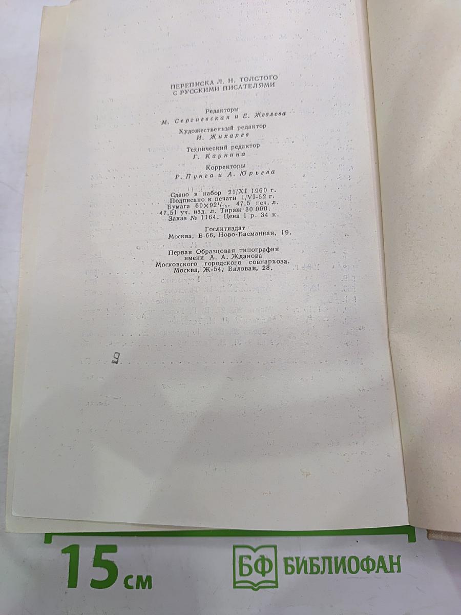 Переписка с русскими писателями