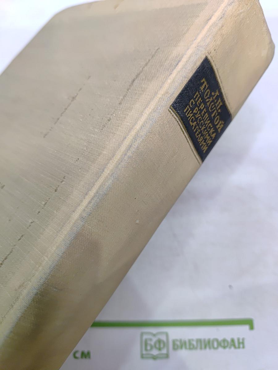 Переписка с русскими писателями