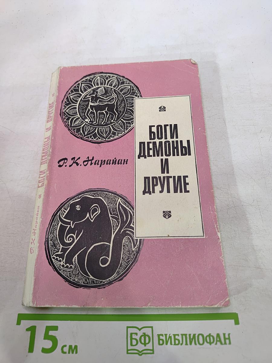 Боги, демоны и другие