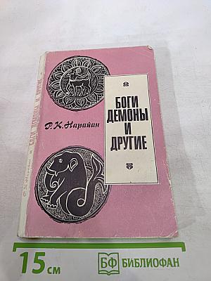 Боги, демоны и другие