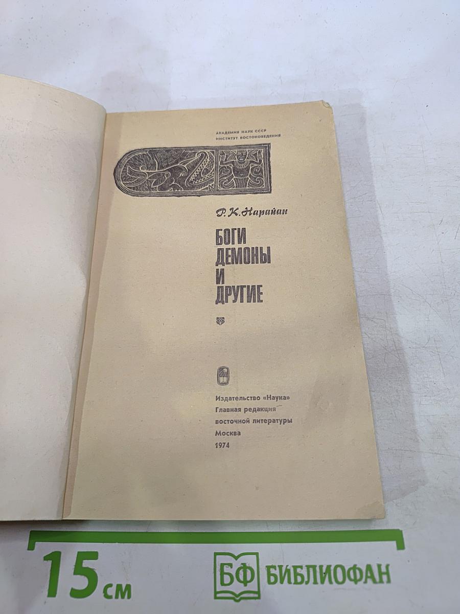 Боги, демоны и другие