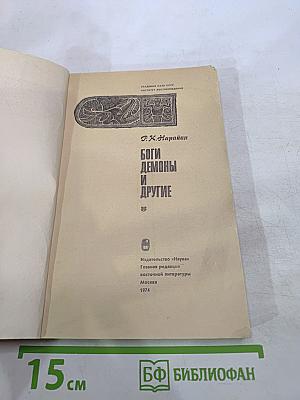 Боги, демоны и другие
