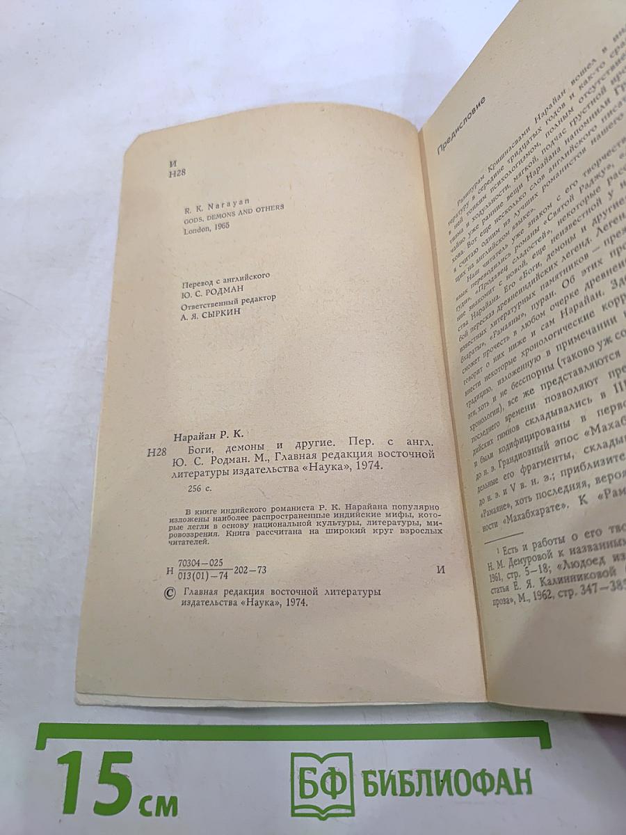 Боги, демоны и другие