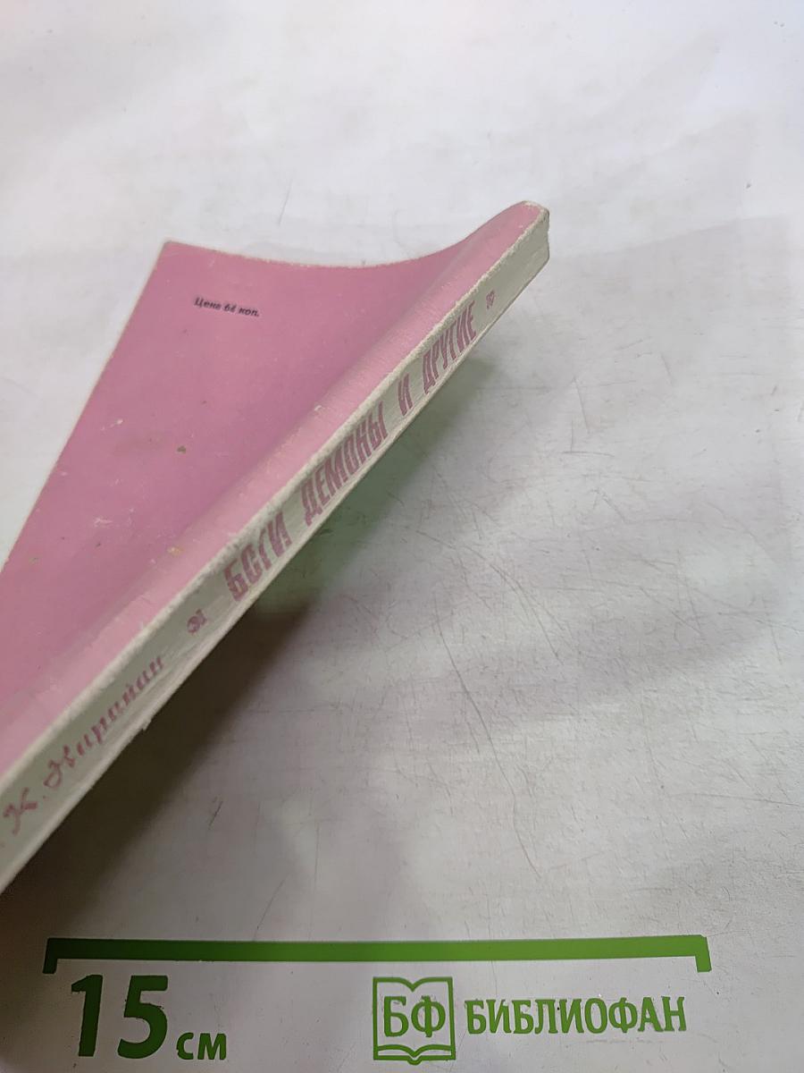 Боги, демоны и другие