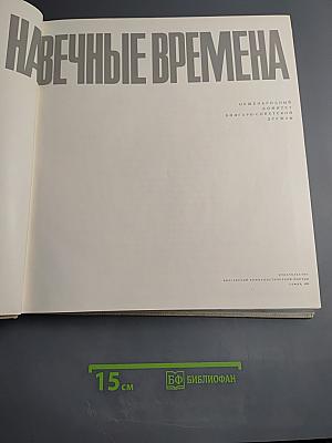 Навечные времена