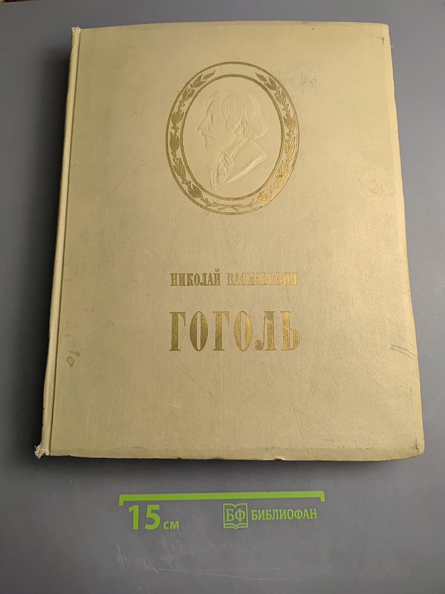 Николай Васильевич Гоголь в изобразительном искусстве и театре