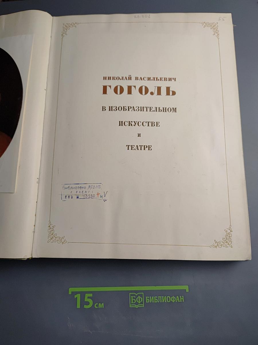 Николай Васильевич Гоголь в изобразительном искусстве и театре