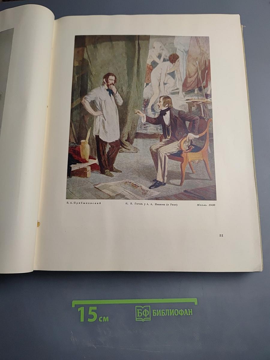 Николай Васильевич Гоголь в изобразительном искусстве и театре