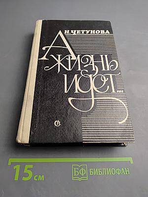 Жизнь идет...