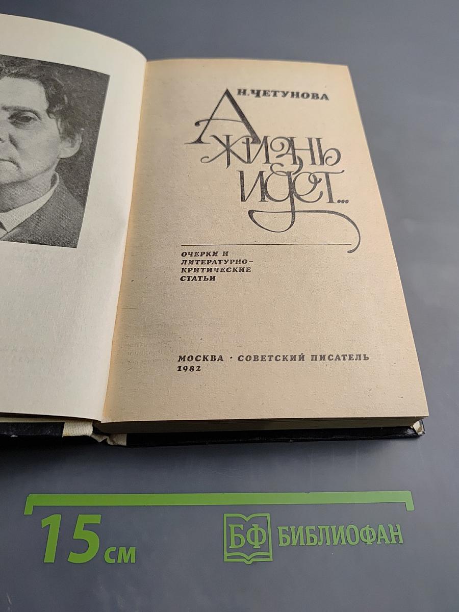 Жизнь идет...