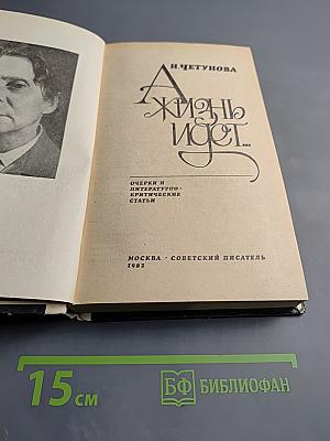 Жизнь идет...