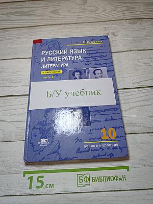 Русский язык и литература. Литература (базовый уровень). Учебник для 10 класса. В двух частях. Часть 1.