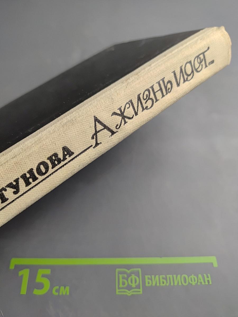 Жизнь идет...