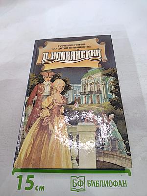 Краткие очерки русской истории