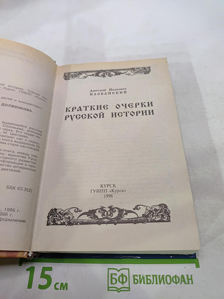 Краткие очерки русской истории