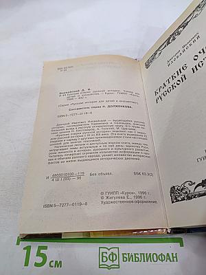 Краткие очерки русской истории