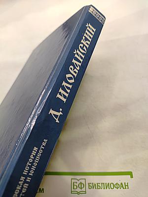 Краткие очерки русской истории