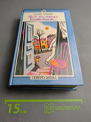 Шёл по городу Волшебник