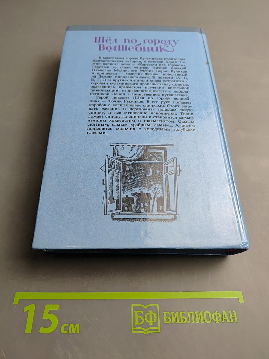 Шёл по городу Волшебник