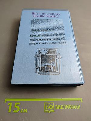 Шёл по городу Волшебник