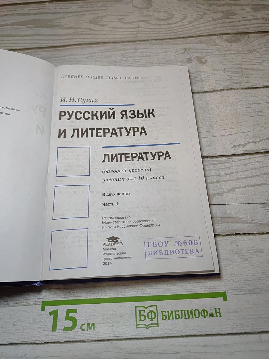 Русский язык и литература. Литература (базовый уровень). Учебник для 10 класса. В двух частях. Часть 1.
