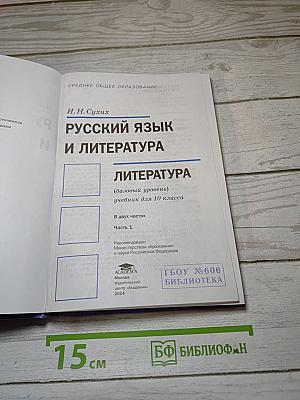 Русский язык и литература. Литература (базовый уровень). Учебник для 10 класса. В двух частях. Часть 1.